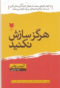 هرگز سازش نکنید